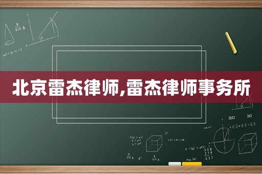 北京雷杰律師,雷杰律師事務(wù)所