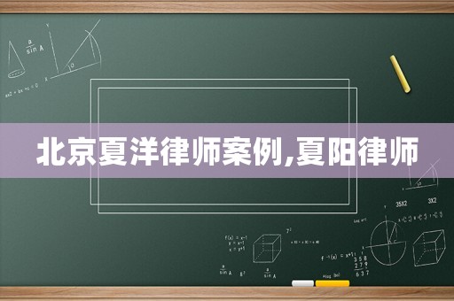 北京夏洋律師案例,夏陽(yáng)律師
