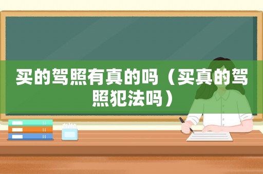 買的駕照有真的嗎（買真的駕照犯法嗎）