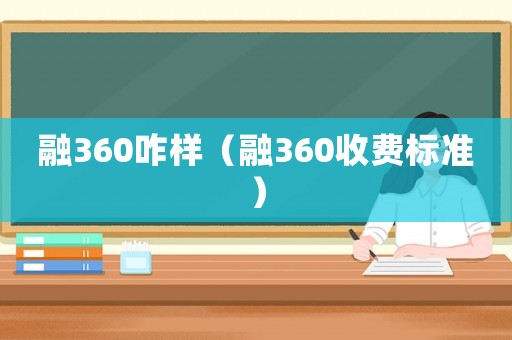 融360咋樣（融360收費標準）