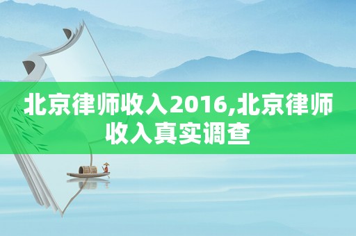 北京律師收入2016,北京律師收入真實調(diào)查