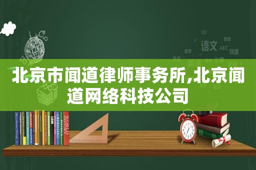北京市聞道律師事務(wù)所,北京聞道網(wǎng)絡(luò)科技公司