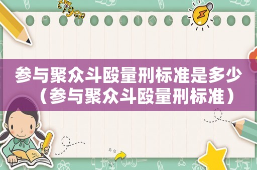 參與聚眾斗毆量刑標(biāo)準(zhǔn)是多少（參與聚眾斗毆量刑標(biāo)準(zhǔn)）