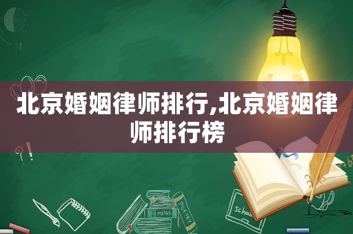北京婚姻律師排行,北京婚姻律師排行榜