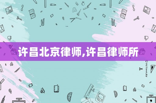 許昌北京律師,許昌律師所