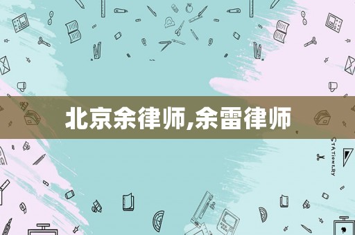 北京余律師,余雷律師