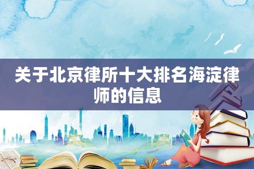 關于北京律所十大排名海淀律師的信息