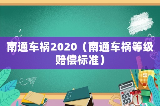 南通車禍2020（南通車禍等級(jí)賠償標(biāo)準(zhǔn)）