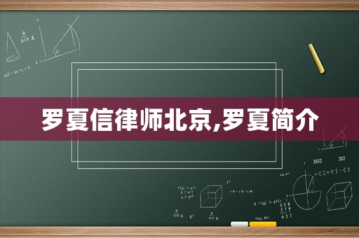 羅夏信律師北京,羅夏簡(jiǎn)介