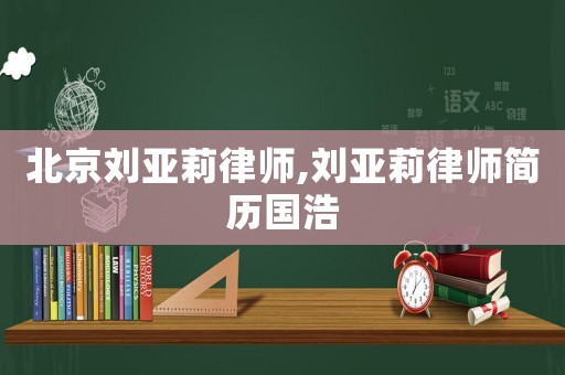 北京劉亞莉律師,劉亞莉律師簡(jiǎn)歷國(guó)浩