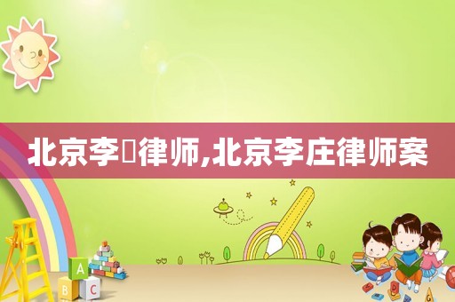北京李莊律師,北京李莊律師案