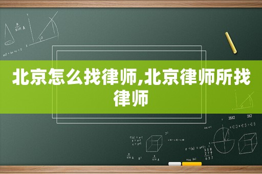 北京怎么找律師,北京律師所找律師