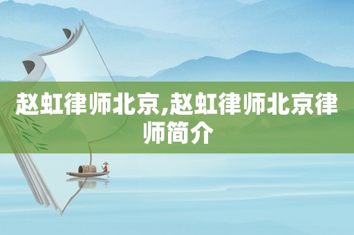 趙虹律師北京,趙虹律師北京律師簡介