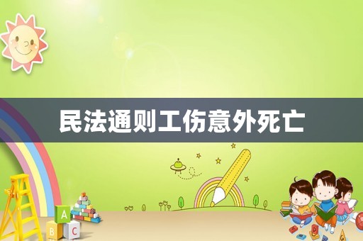 民法通則工傷意外死亡