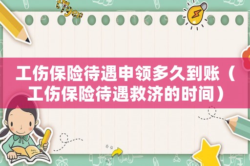 工傷保險待遇申領(lǐng)多久到賬（工傷保險待遇救濟(jì)的時間）