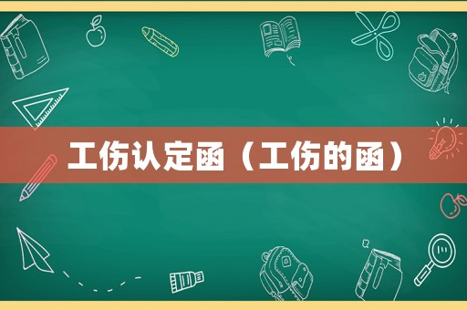 工傷認(rèn)定函（工傷的函）