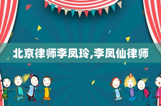 北京律師李鳳玲,李鳳仙律師