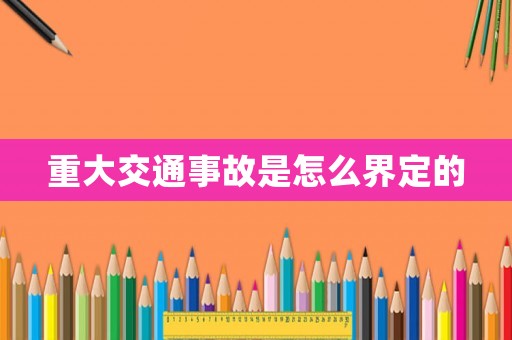 重大交通事故是怎么界定的