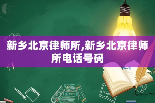 新鄉(xiāng)北京律師所,新鄉(xiāng)北京律師所電話號碼