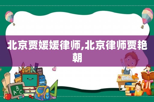 北京賈媛媛律師,北京律師賈艷朝