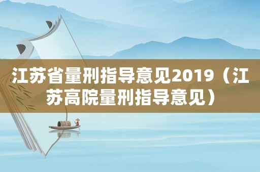 江蘇省量刑指導(dǎo)意見2019（江蘇高院量刑指導(dǎo)意見）