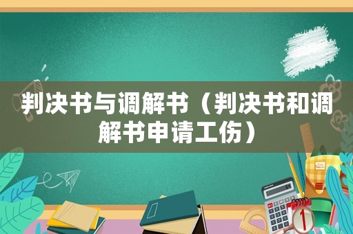 判決書與調(diào)解書（判決書和調(diào)解書申請工傷）