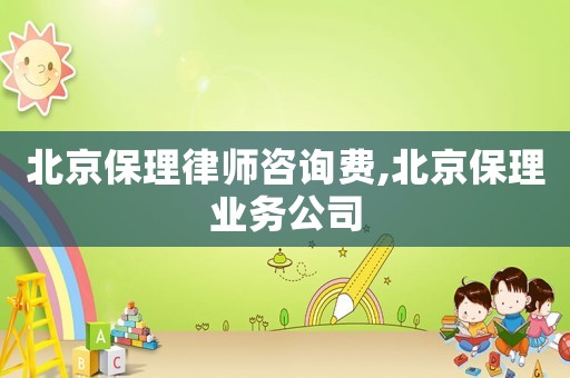北京保理律師咨詢費(fèi),北京保理業(yè)務(wù)公司