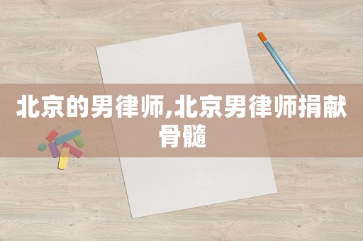 北京的男律師,北京男律師捐獻(xiàn)骨髓