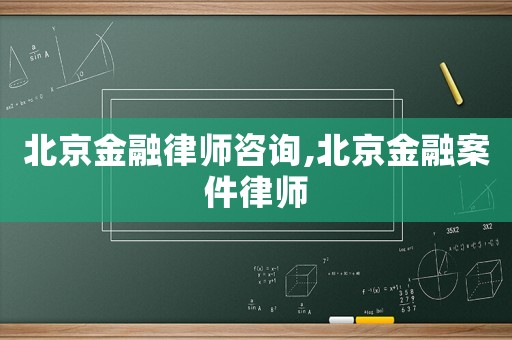 北京金融律師咨詢(xún),北京金融案件律師
