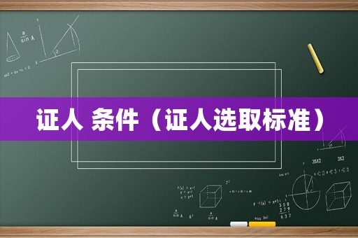 證人 條件（證人選取標準）