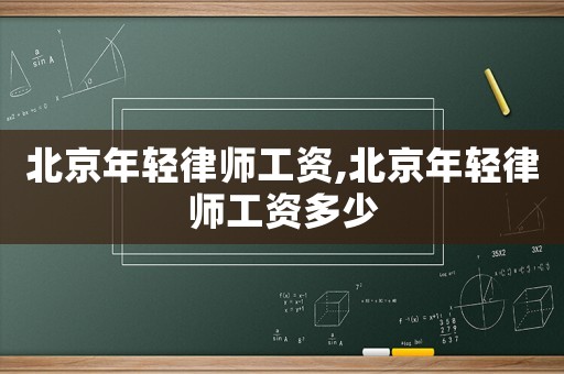北京年輕律師工資,北京年輕律師工資多少