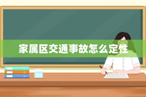 家屬區(qū)交通事故怎么定性