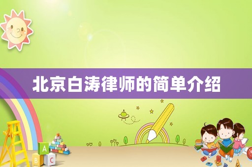 北京白濤律師的簡(jiǎn)單介紹