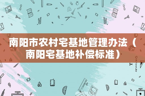 南陽市農(nóng)村宅基地管理辦法（南陽宅基地補償標準）