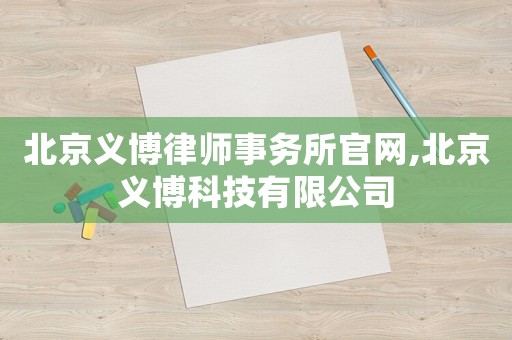 北京義博律師事務(wù)所官網(wǎng),北京義博科技有限公司