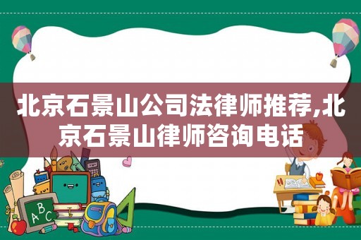 北京石景山公司法律師推薦,北京石景山律師咨詢電話