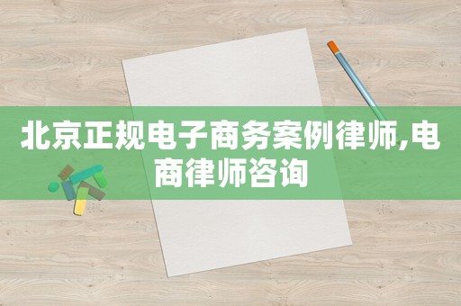 北京正規(guī)電子商務(wù)案例律師,電商律師咨詢