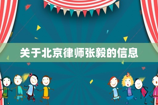 關(guān)于北京律師張毅的信息