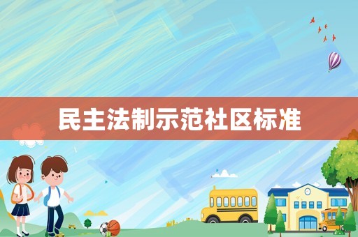 民主法制示范社區(qū)標(biāo)準(zhǔn)