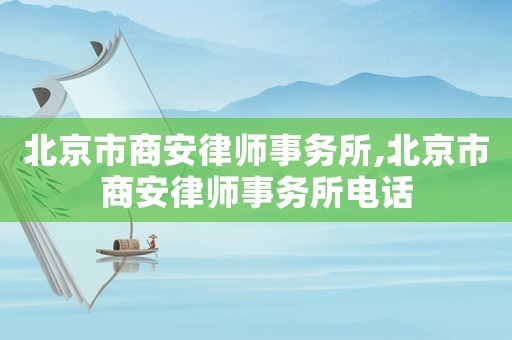 北京市商安律師事務所,北京市商安律師事務所電話