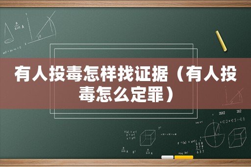 有人投毒怎樣找證據(jù)（有人投毒怎么定罪）