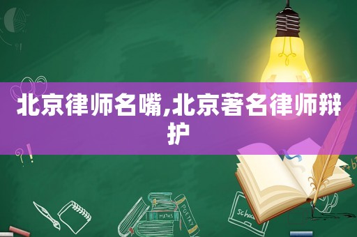 北京律師名嘴,北京著名律師辯護(hù)