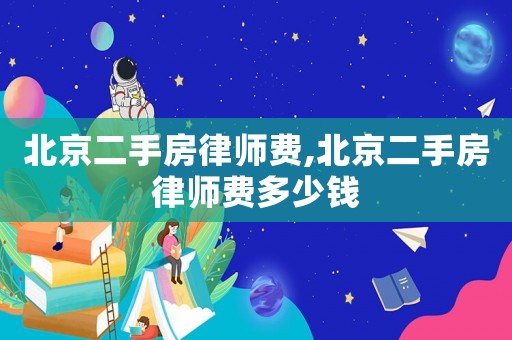 北京二手房律師費,北京二手房律師費多少錢