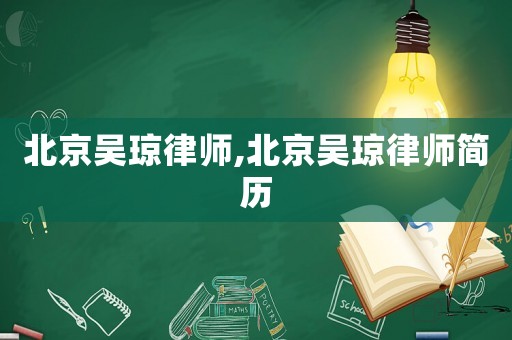 北京吳瓊律師,北京吳瓊律師簡(jiǎn)歷