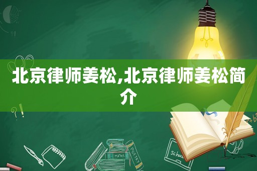 北京律師姜松,北京律師姜松簡(jiǎn)介