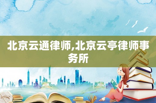 北京云通律師,北京云亭律師事務(wù)所