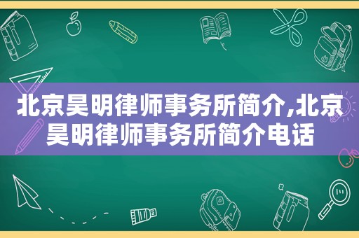 北京昊明律師事務(wù)所簡介,北京昊明律師事務(wù)所簡介電話