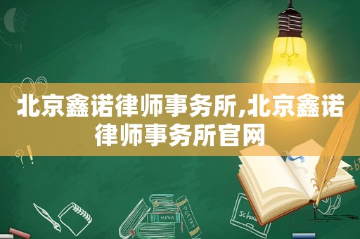 北京鑫諾律師事務(wù)所,北京鑫諾律師事務(wù)所官網(wǎng)