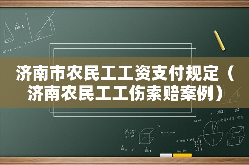 濟南市農(nóng)民工工資支付規(guī)定（濟南農(nóng)民工工傷索賠案例）