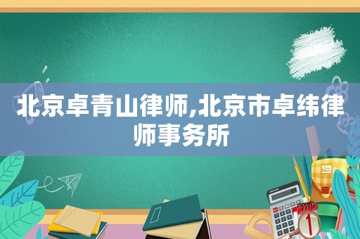 北京卓青山律師,北京市卓緯律師事務(wù)所